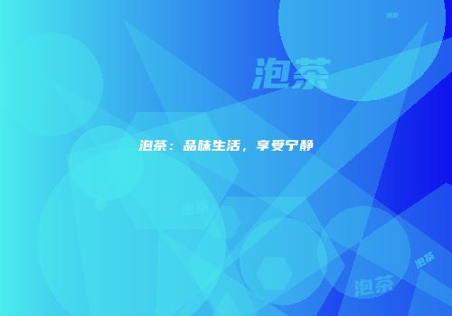 泡茶：品味生活，享受宁静