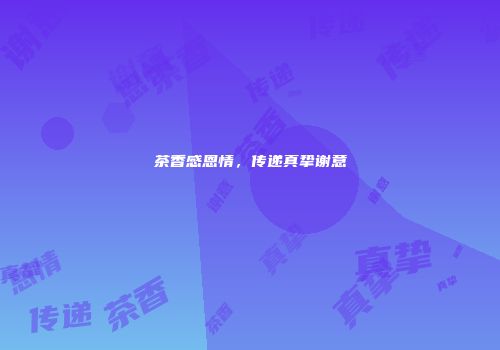 茶香感恩情，传递真挚谢意