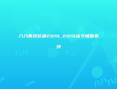 八八青饼价格2019_2019福今橡筋青饼