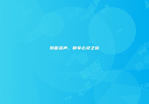 聆听茶声，静享心灵之旅