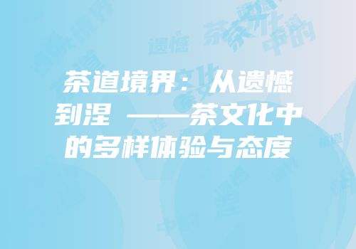 茶道境界：从遗憾到涅槃——茶文化中的多样体验与态度