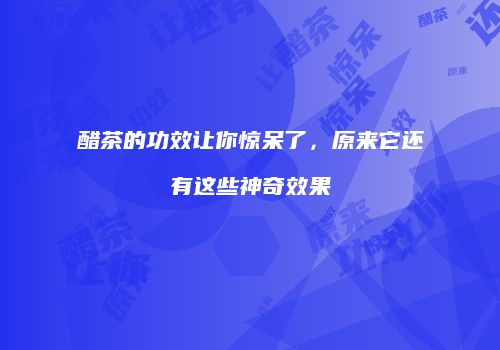 醋茶的功效让你惊呆了，原来它还有这些神奇效果