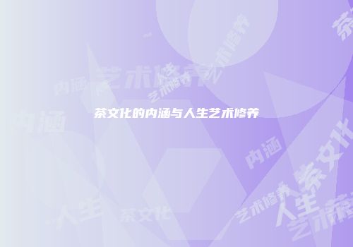 茶文化的内涵与人生艺术修养