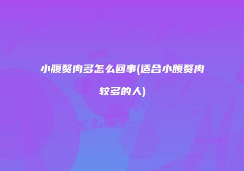 小腹赘肉多怎么回事(适合小腹赘肉较多的人)