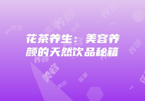 花茶养生：美容养颜的天然饮品秘籍