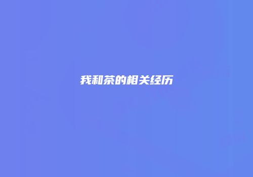 我和茶的相关经历