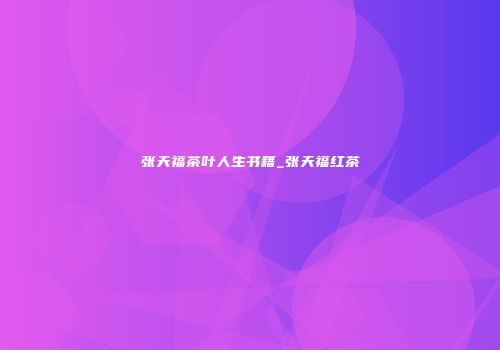 张天福茶叶人生书籍_张天福红茶