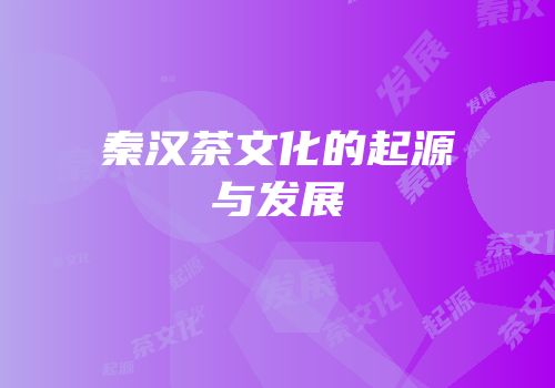 秦汉茶文化的起源与发展