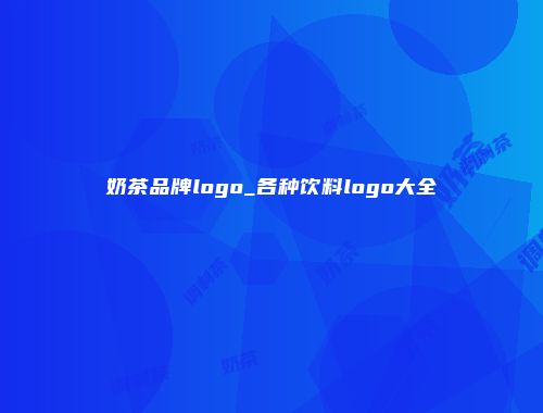 奶茶品牌logo_各种饮料logo大全