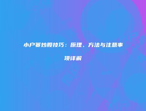 小户赛炒股技巧：原理、方法与注意事项详解