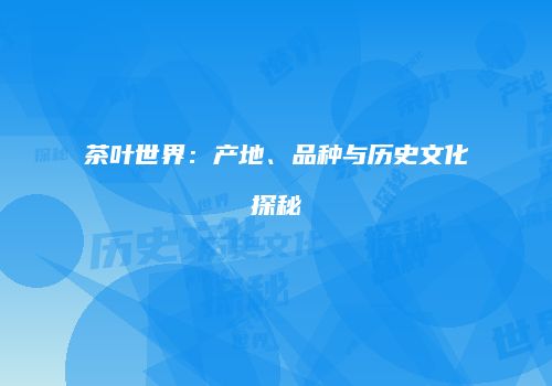 茶叶世界：产地、品种与历史文化探秘