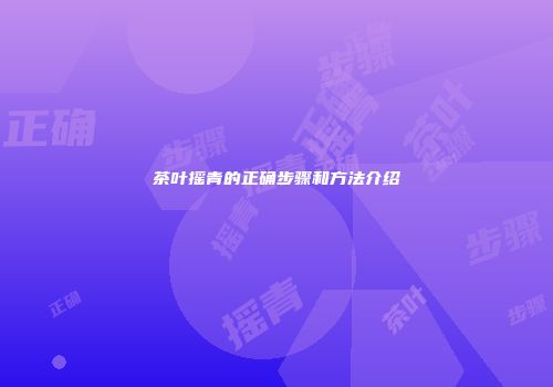 茶叶摇青的正确步骤和方法介绍