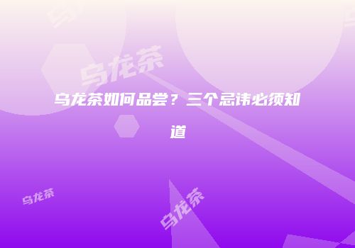 乌龙茶如何品尝？三个忌讳必须知道