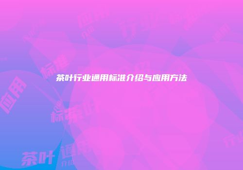茶叶行业通用标准介绍与应用方法