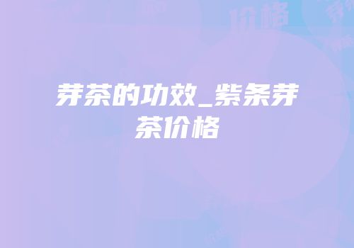 芽茶的功效_紫条芽茶价格