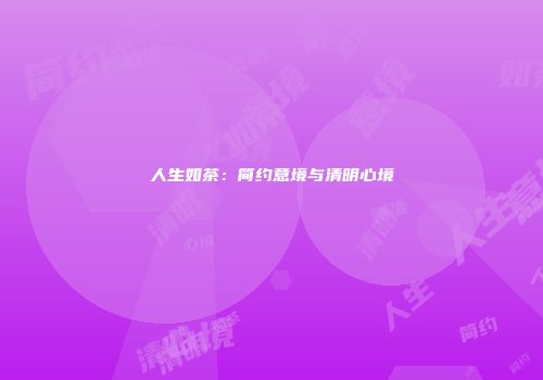 人生如茶：简约意境与清明心境
