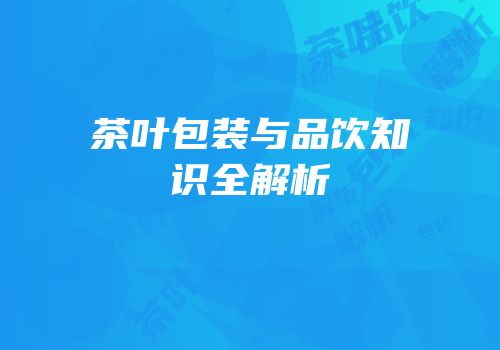 茶叶包装与品饮知识全解析
