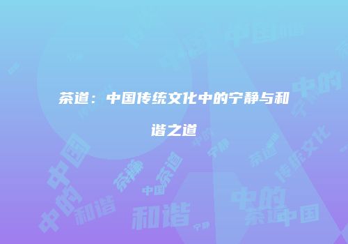 茶道：中国传统文化中的宁静与和谐之道