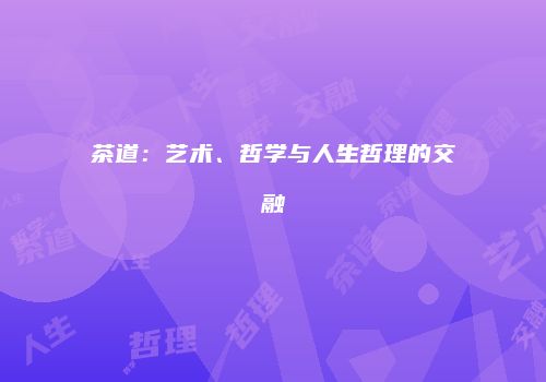 茶道：艺术、哲学与人生哲理的交融