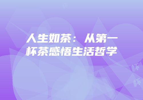 人生如茶：从第一杯茶感悟生活哲学