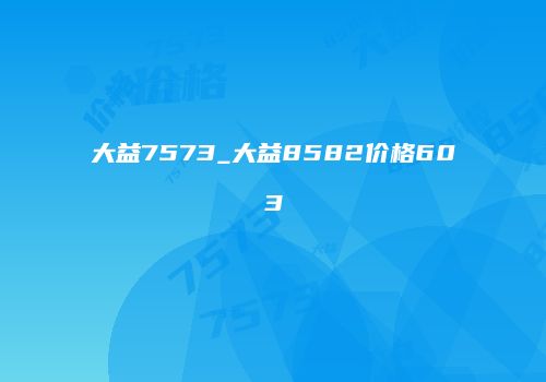 大益7573_大益8582价格603