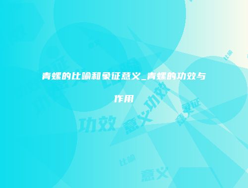 青螺的比喻和象征意义_青螺的功效与作用