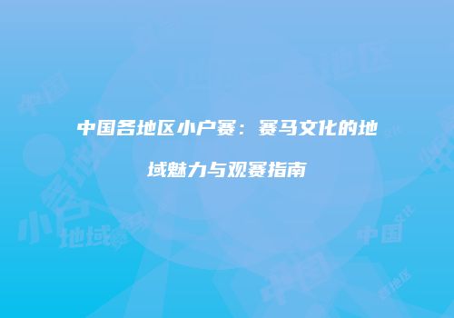 中国各地区小户赛：赛马文化的地域魅力与观赛指南