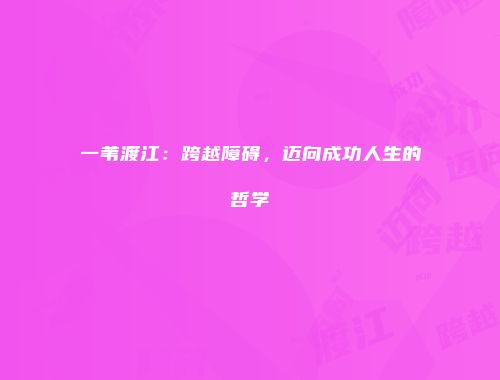 一苇渡江：跨越障碍，迈向成功人生的哲学