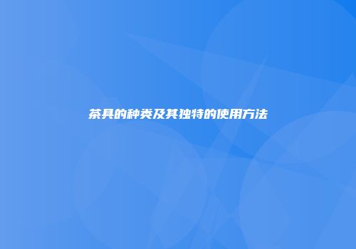 茶具的种类及其独特的使用方法