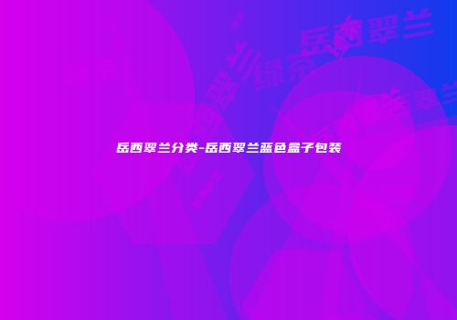 岳西翠兰分类-岳西翠兰蓝色盒子包装