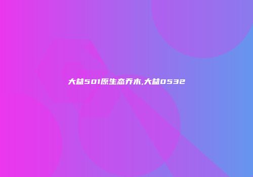 大益501原生态乔木,大益0532