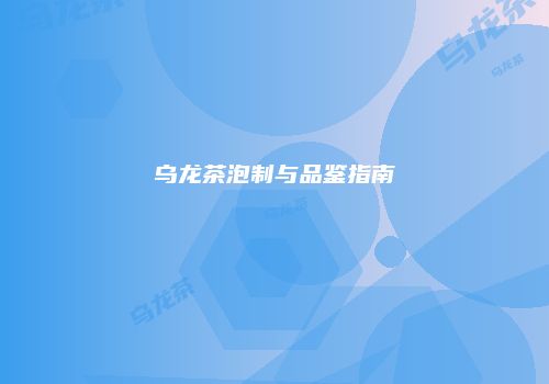 乌龙茶泡制与品鉴指南