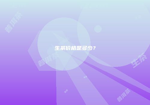 生茶价格是多少？