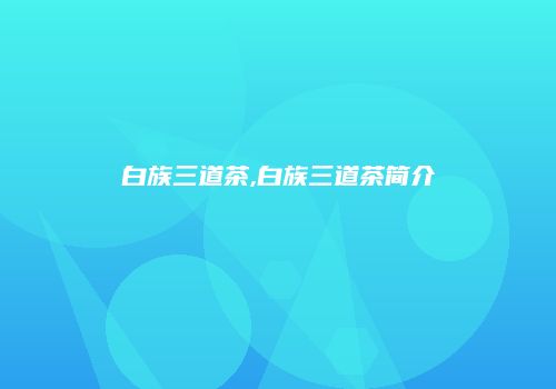 白族三道茶,白族三道茶简介