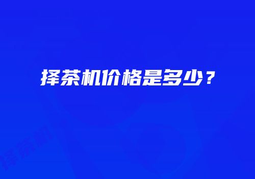 择茶机价格是多少？