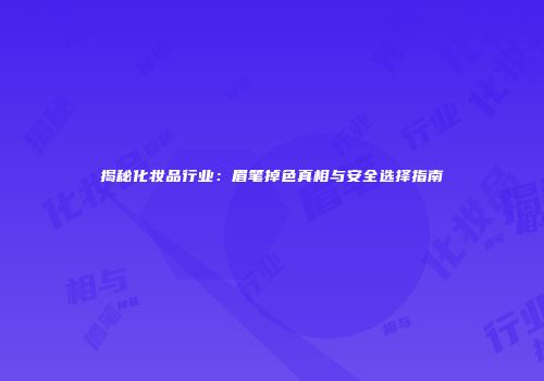 揭秘化妆品行业：眉笔掉色真相与安全选择指南