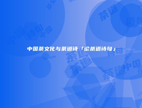 中国茶文化与茶道诗「论茶道诗句」