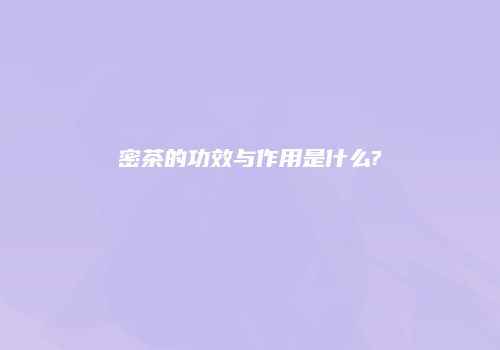 密茶的功效与作用是什么?