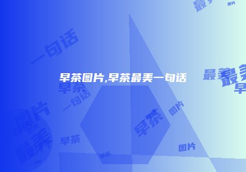 早茶图片,早茶最美一句话