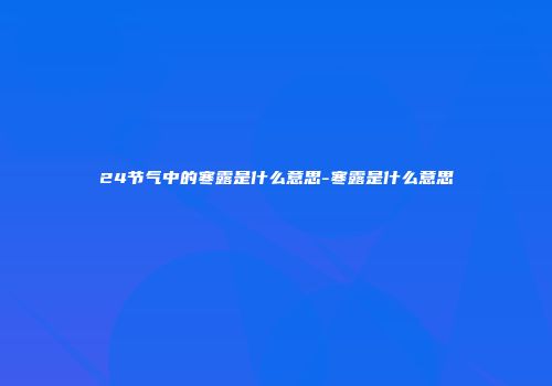 24节气中的寒露是什么意思-寒露是什么意思