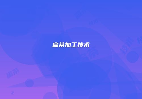 扁茶加工技术