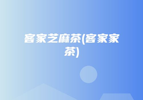 客家芝麻茶(客家家茶)