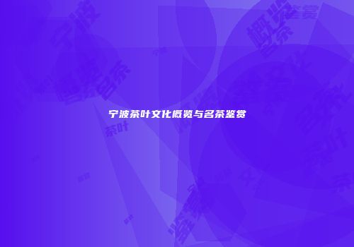 宁波茶叶文化概览与名茶鉴赏