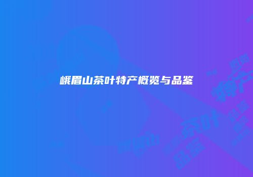 峨眉山茶叶特产概览与品鉴
