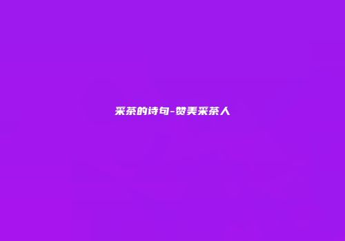 采茶的诗句-赞美采茶人