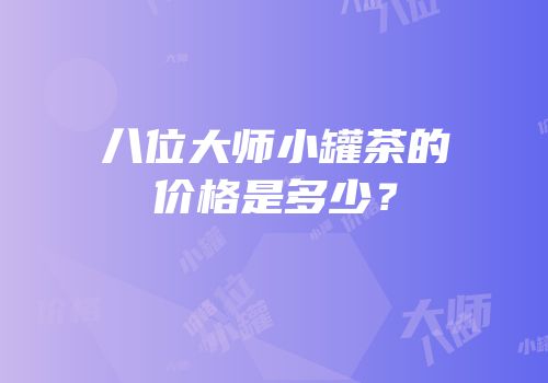 八位大师小罐茶的价格是多少？