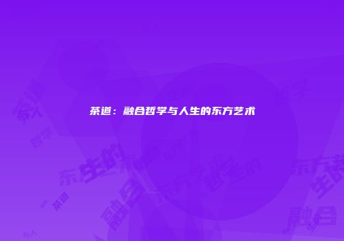 茶道：融合哲学与人生的东方艺术