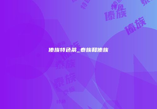 傣族特色茶_泰族和傣族