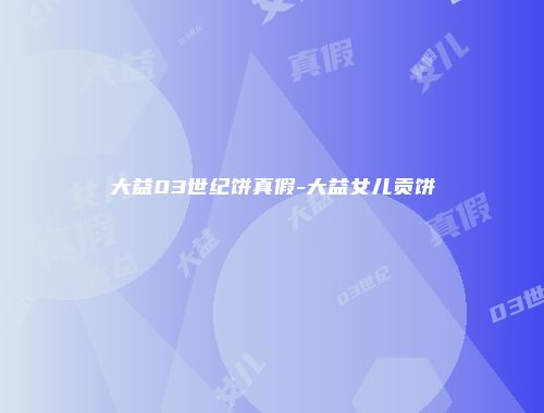 大益03世纪饼真假-大益女儿贡饼