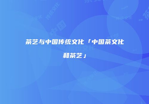 茶艺与中国传统文化「中国茶文化和茶艺」
